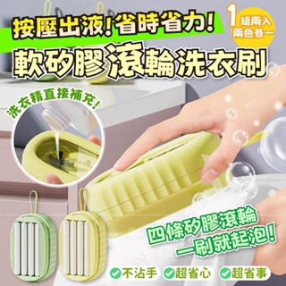 現貨～多功能軟矽膠滾輪洗衣刷 1組2入