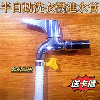 【桃園出貨】半自動洗衣機進水管 迷你脫水機洗鞋機入水管 嬰兒雙槓洗衣機註水管 空調排水管 水管延長 管延長 管脫水 軟管
