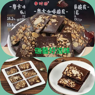李時珍摩卡咖啡脆皮布朗尼60g休閑零食