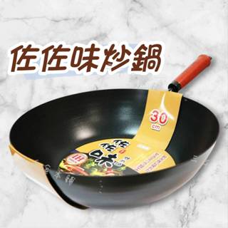 快速出貨 SGS檢驗 臺灣製 30公分 日式 炒鍋 不粘鍋 煎鍋 鐵鍋炒鍋 日式極鐵煎炒鍋 鐵炒鍋 深炒鍋 炒鍋 露