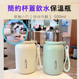 24H【臺灣現貨】500ml簡約杯蓋飲水保溫瓶 保溫杯 保冷 學生水壺 外出水壺 環保杯