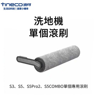 【TINECO添可】S3、S5、S5Pro2、S5COMBO專用滾刷 單個滾刷