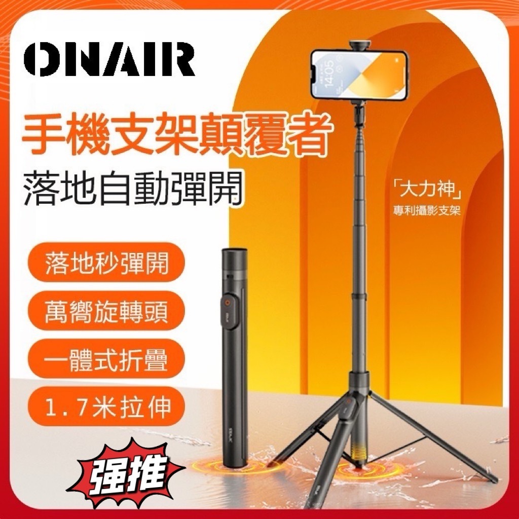 ONAIR 魅影 170公分 超長 腳架自開 藍芽 自拍棒 自拍桿 遙控器 自拍腳架 自拍神器 三腳架 大力神 自拍神器