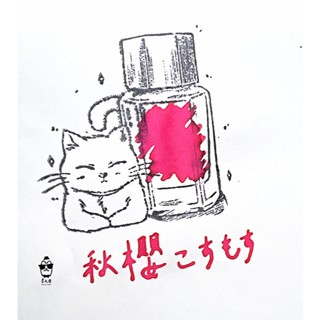 百樂 Iroshizuku色彩雫IRO墨水系列 「秋櫻」5ml分裝 / 鋼筆教科書推薦