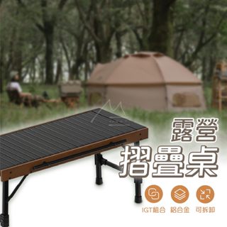 臺灣賣家 NH 挪客 Naturehike 戶外折疊鋁合金IGT組合桌 戶外 露營 烤肉 野營 隨意組合 可拆卸 高質感
