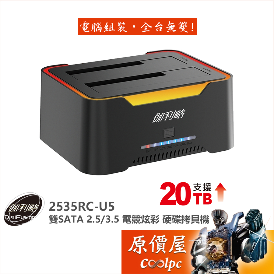 DigiFusion伽利略【2535RC-U5】雙SATA 2.5"/3.5" 電競炫彩硬碟拷貝機/原價屋