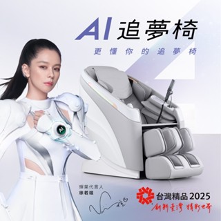 輝葉 AI追夢椅 按摩椅 HY-5085【下單贈】洗地機 (智慧偵測/溫感按摩/臀部按摩/腳底按摩/拉