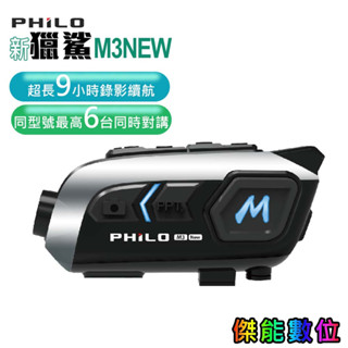 PHILO飛樂 新獵鯊 M3NEW【贈128G+2好禮】安全帽藍芽耳機 行車記錄器 9小時續航 TS碼流 SONY335