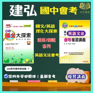 建弘國中 114會考 活用 細說 複習講義 國文大探索 英語文法 數學 理化 附解答【大立書局參考書網路書局】