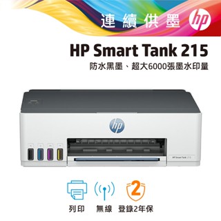 HP HP Smart Tank 215 /ST215 連供印表機