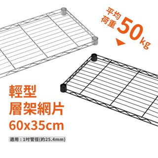 鐵架配件~層架專用輕型網片-60x35(電鍍色/黑色)-耐重50kg》鐵網/鐵片/收納/波浪架/置物架/鍍鉻架/鐵力士架