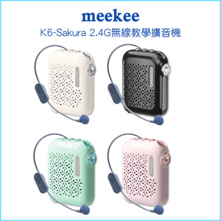 【meekee 覓奇】K6-Sakura 2.4G無線教學擴音機 麥克風 擴音機 無線麥克風 小蜜蜂 教學麥克風 導遊