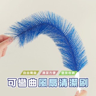 臺灣現貨 DH015風扇清潔刷 電扇除塵刷 風扇清潔刷 冷氣刷 電風扇刷 冷氣清潔刷 冷氣刷子 折彎毛刷 可彎曲風扇刷