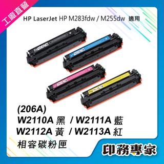 HP 206A 碳粉匣 W2110A W2111A W2112A W2113A HP M283fdw HP M255dw