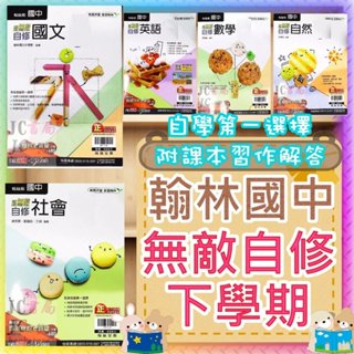 【JC書局】翰林國中 113下學期 自修 無敵自修 國文 英語 英文 數學 自然 理化 社會(2) (4) (6)