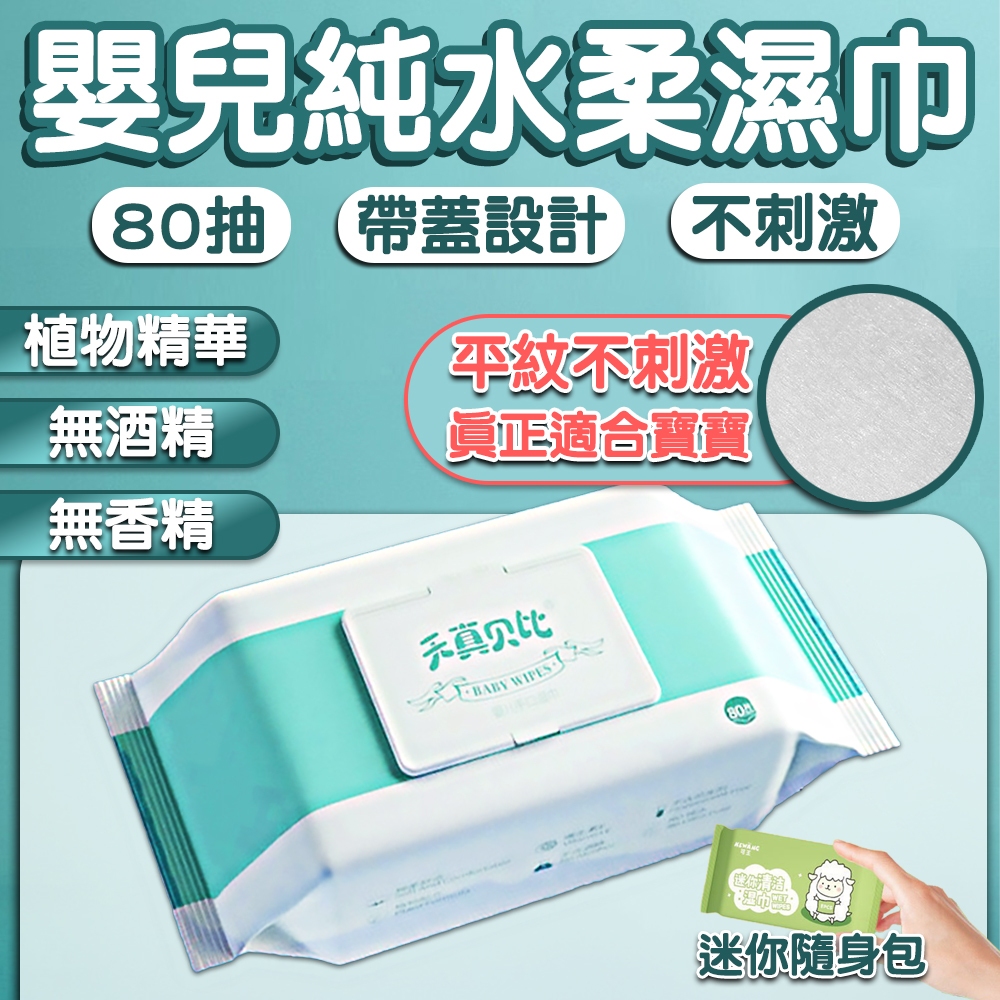 🔥蝦皮超低價🔥 80抽濕紙巾 濕紙巾 純水濕紙巾 10抽 隨身包