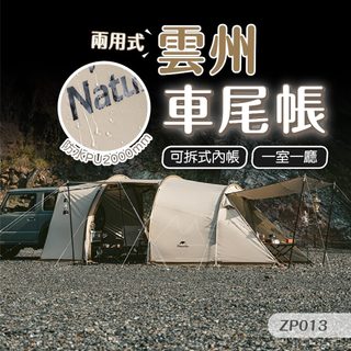 NH 車尾帳 帳篷 台灣出貨 Naturehike 挪客 一室一廳帳篷 3-4人 雲舟車尾帳篷 露營 戶外 休閒 兩用