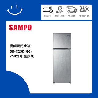 SAMPO聲寶 SR-C25D(G6) 250公升 變頻雙門冰箱 星辰灰