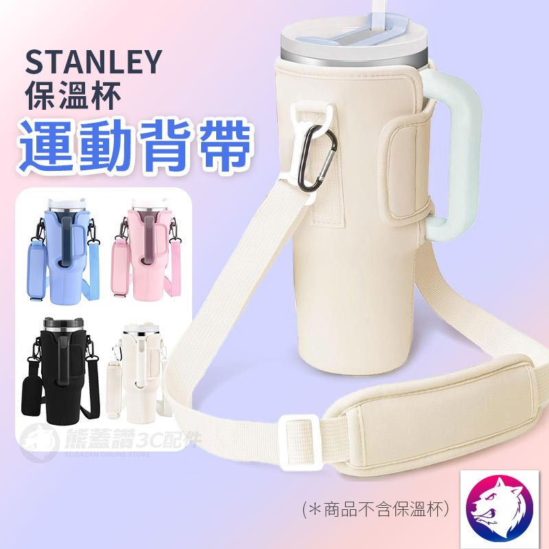 【台灣現貨 隔日到貨】stanley 保溫杯運動背帶 提袋 背帶杯袋 冰霸杯杯套 提帶 粉 白 黑 藍