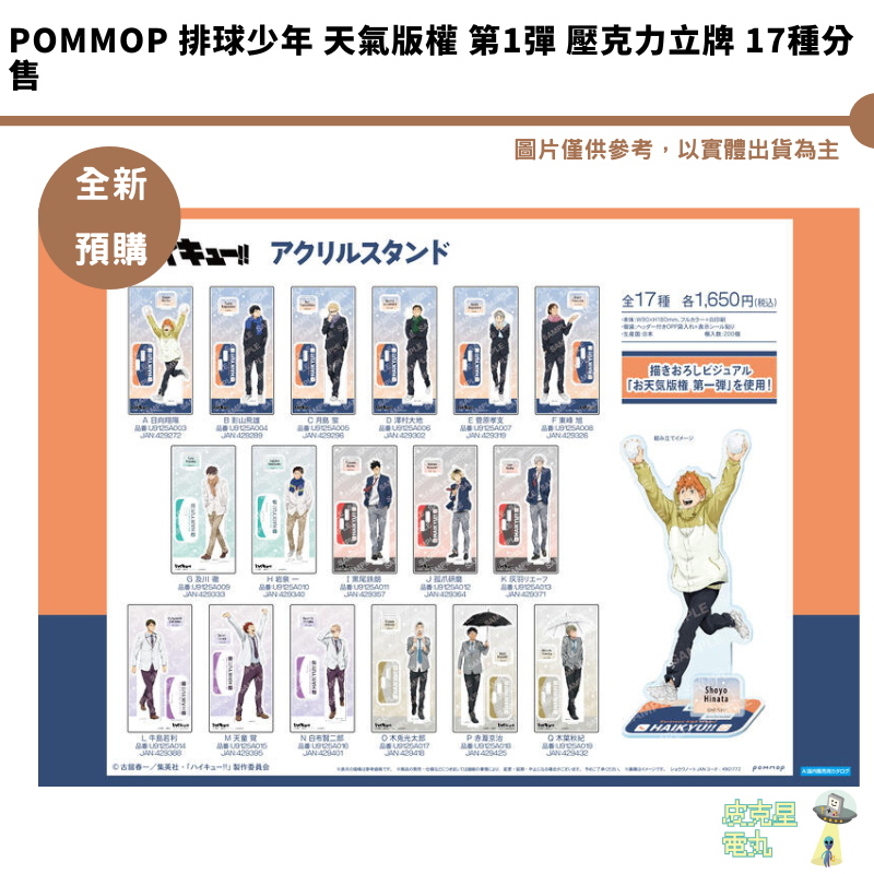 POMMOP 排球少年 天氣版權 第1彈 壓克力立牌 17種分售 預購25/3月 11/13結單【皮克星】