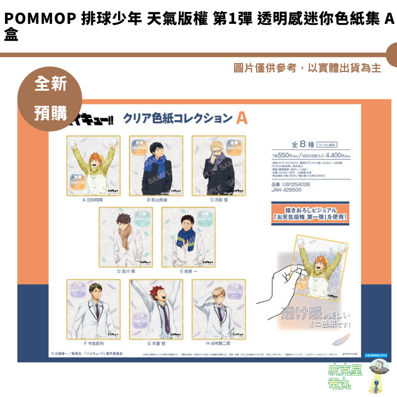 POMMOP 排球少年 天氣版權 第1彈 透明感迷你色紙集 A盒 預購25/3月 持續收單【皮克星】全8種