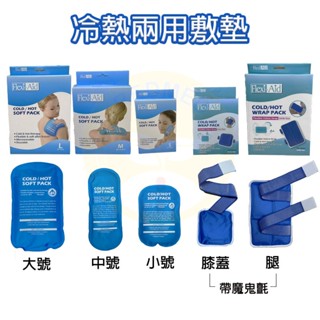 ⚡現貨免運🚛Flexi-Aid/Rexi care冷熱敷墊 扭傷 膝蓋用 腿部用 魔鬼氈冷熱敷墊大中小號💊瑞達美藥局精選