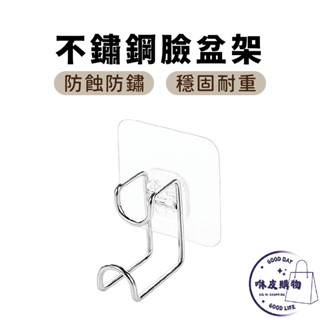 臉盆掛鈎 不鏽鋼臉盆掛勾 ★隔日到貨★ 臉盆架 無痕掛勾 防水掛勾 臉盆收納架 廚房掛鉤 砧板掛鉤 毛巾架 浴室掛鉤