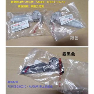 山葉 原廠 新勁戰 4代 5代 6代 飛旋踏板 SMAX FORCE 一代 二代 置腳架 飛踏 後腳踏板 1DK 銀 黑