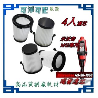 4入 高品質 濾網 適用 Milwaukee 米沃奇 49-90-1950 過濾杯 M12 HV-0 充電吸塵器 副廠