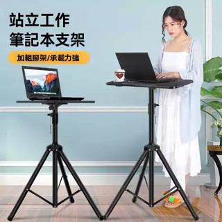 免運🔥破碎包賠🔥可開發票 廠傢直銷 筆記本電腦落地支架站立工作戶外直播可調節陞降式增高架