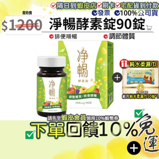 免運費｜加碼10%蝦幣回饋🎁公司正貨 大漢酵素 淨暢酵素錠 90錠 蔬果酵素+柔濕紙巾1入 組合商品 含螺旋藻綠藻
