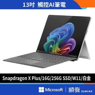 Microsoft 微軟 Surface Pro 11 文書筆電 Snapdragon X Plus/16G/256G