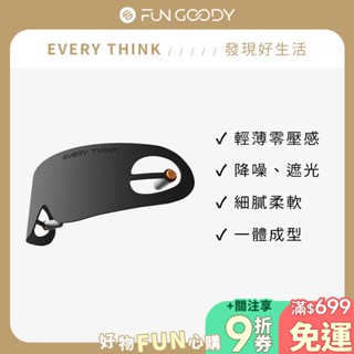 【臺灣總代理】EVERY THINK｜薄貼降噪眼罩 親膚0壓感 降噪達30分貝 輕薄便攜 出遊必備
