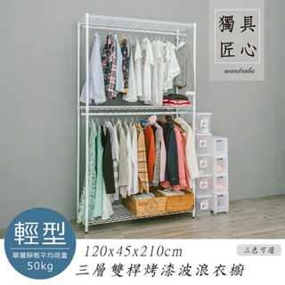 比架王 輕型 120x45x210cm三層雙桿波浪衣櫥(三色) /衣櫥/掛衣架/收納衣物