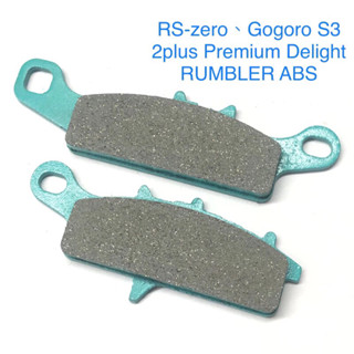 陶瓷RS-Zero VIVA 來令片 gogoro 2 S3 l2plus Premium Delight deluxe