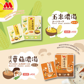 【MOS摩斯漢堡】玉米濃湯隨身包(30g/12包/盒)/法式蕈菇濃湯(隨身包)(27g/12包/盒)::4盒::