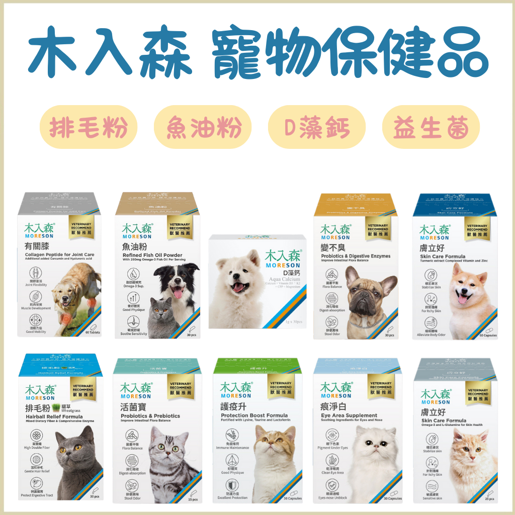 木入森 寵物保健品 {台灣製造}  犬貓魚油粉 活菌寶 排毛粉 補鈣 寵物魚油 狗狗益生菌  犬貓適用 貓咪保健食品