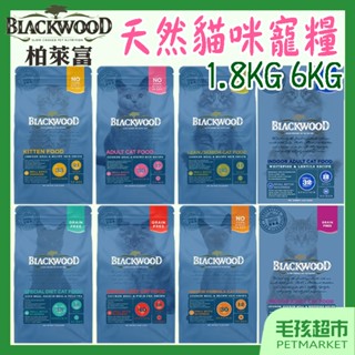 【柏萊富 Blackwood】天然寵糧 貓飼料 特調 無穀 低卡 幼貓 室內貓 成貓－毛孩超市