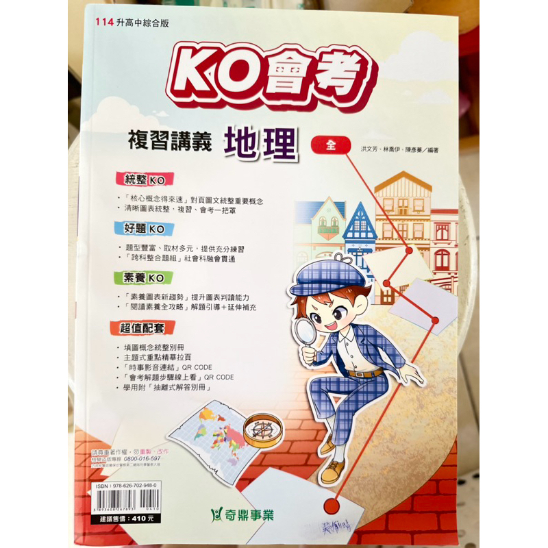 ko會員考 地理/歷史/生物複習講義 奇鼎事業 114 升高中綜合版