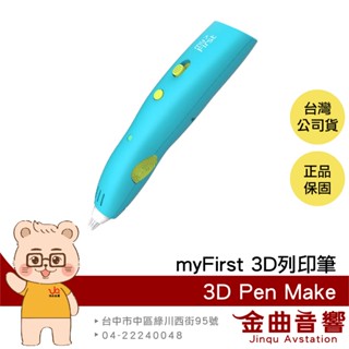 myFirst 3D Pen Make 藍色 按鈕調節 無線操作 安全低溫 無毒材質 3D列印筆 | 金曲音響