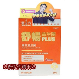 ☼效期2026年12月☼臺塑生醫 醫之方 舒暢益生菌PLUS 臺塑益生菌 臺塑生醫益生菌 臺塑生醫舒暢益生菌 PLUS