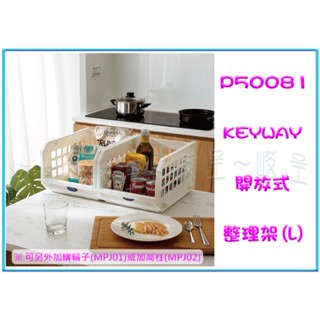 『峻呈』(免運 不含偏遠 可議價) 聯府 P50081 P5-0081 6入 開放式整理架(L) 收納架 置物架