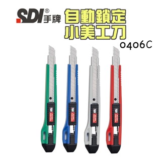 附發票現貨🌸【 SDI 手牌 自動鎖定 小美工刀 】 0406C 實用型小美工刀 美工刀 顏色隨機出貨 刀片 文具 刀具