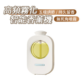 高頻霧化智慧香薰機 普通款007 香氛機 室內香氛 薰香機 噴霧機 加濕器 芳香劑 定時噴霧 家用香氛 精油機 香氛噴霧