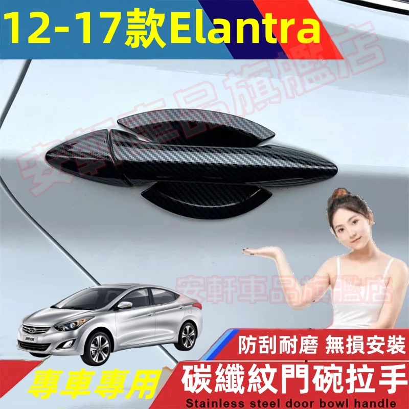 現代Elantra門把手貼 ABS門碗拉手貼 12-17年Elantra碳纖紋/電鍍銀門碗貼手把蓋貼 飾蓋飾條改裝保護貼