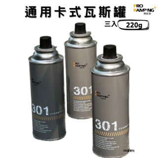 Pro Kamping 領航家 通用卡式瓦斯罐 220g(1組3入) 卡式爐瓦斯 【OK露營社】