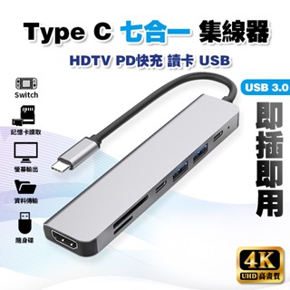 【4K 高畫質】七合一 TypeC Hub 集線器│USB C 投影 MacBook 網路 讀卡 可接HDMI螢幕
