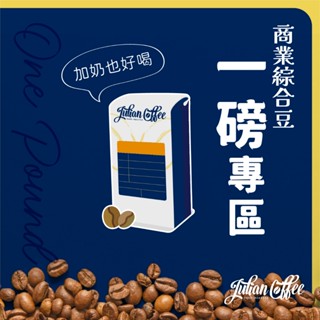朱利安咖啡【商業綜合｜一磅專區】咖啡豆 手沖 綜合 商用豆 黑咖啡 拿鐵 義式 美式 GIULIANO MAJESTIC