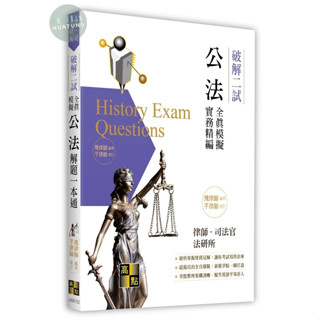 【華通書坊】2025律師．司法官．法研所：公法二試全真模擬解題一本通（憲法、行政法）飛律師 高點 9786264110402<華通書坊/姆斯>