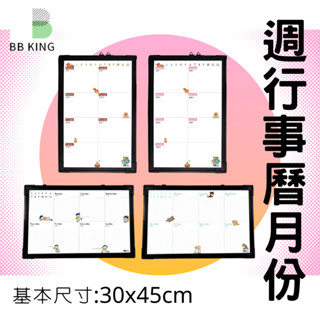 [BBking]含發票 30x45月份白板 月份白板 美式 磁性白板 月份 手帳 計畫表 周行事曆